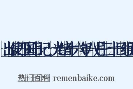 出使四国日记·光绪十六年八月三十日组词是什么意思的图片